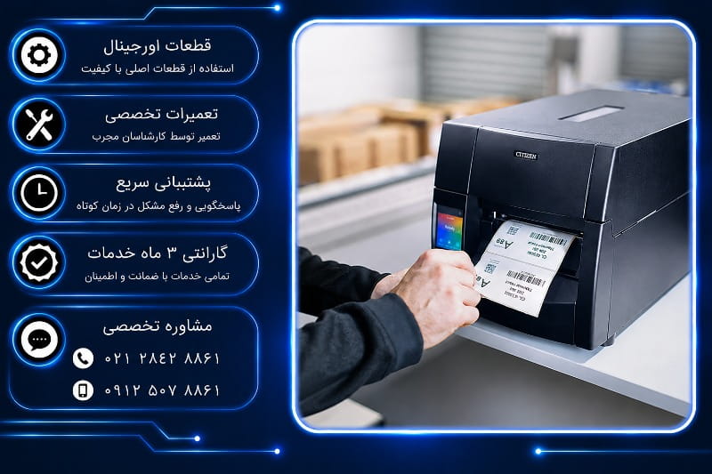تعمیر لیبل پرینتر صنعتی سیتیزن